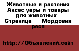 Животные и растения Аксесcуары и товары для животных - Страница 3 . Мордовия респ.